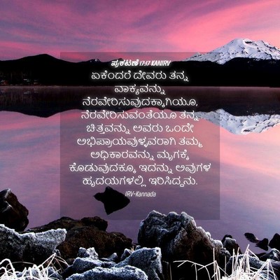 Picture 04 - ಪ್ರಕಟಣೆ 17:17 KANIRV - ಏಕೆಂದರೆ ದೇವರು - Bible Verse Picture