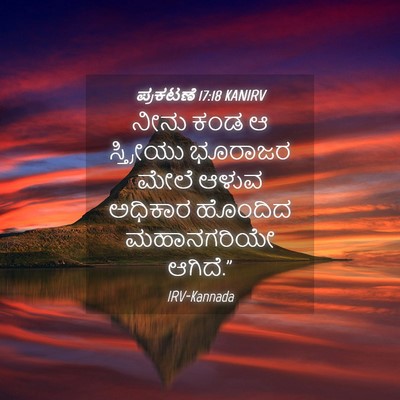 Picture 04 - ಪ್ರಕಟಣೆ 17:18 KANIRV - ನೀನು ಕಂಡ ಆ - Bible Verse Picture