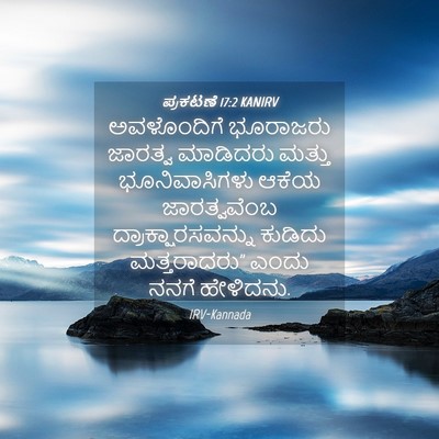 Picture 04 - ಪ್ರಕಟಣೆ 17:2 KANIRV - ಅವಳೊಂದಿಗೆ ಭೂರಾಜರು - Bible Verse Picture
