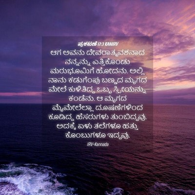 Picture 04 - ಪ್ರಕಟಣೆ 17:3 KANIRV - ಆಗ ಅವನು - Bible Verse Picture