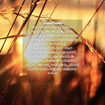 Picture 04 - ಪ್ರಕಟಣೆ 17:8 KANIRV - ನೀನು ಕಂಡ ಆ ಮೃಗವು - Bible Verse Picture