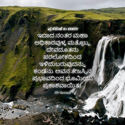 Picture 04 - ಪ್ರಕಟಣೆ 18:1 KANIRV - ಇದಾದ ನಂತರ ಮಹಾ - Bible Verse Picture