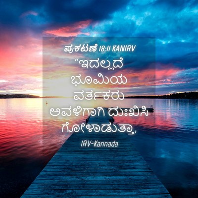 Picture 04 - ಪ್ರಕಟಣೆ 18:11 KANIRV - “ಇದಲ್ಲದೆ ಭೂಮಿಯ - Bible Verse Picture