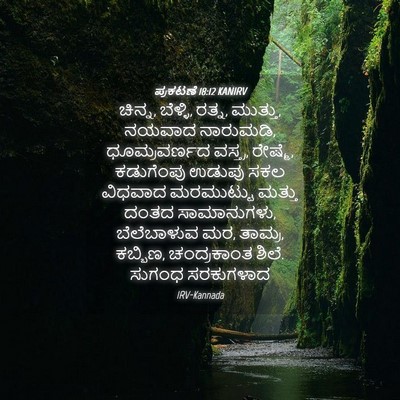 Picture 04 - ಪ್ರಕಟಣೆ 18:12 KANIRV - ಚಿನ್ನ, ಬೆಳ್ಳಿ, - Bible Verse Picture
