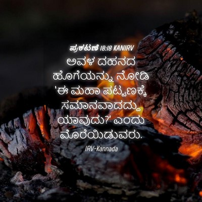 Picture 04 - ಪ್ರಕಟಣೆ 18:18 KANIRV - ಅವಳ ದಹನದ - Bible Verse Picture