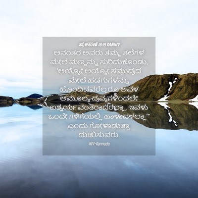 Picture 04 - ಪ್ರಕಟಣೆ 18:19 KANIRV - ಅನಂತರ ಅವರು ತಮ್ಮ - Bible Verse Picture
