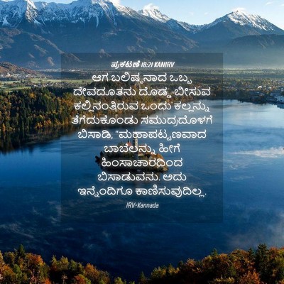 Picture 04 - ಪ್ರಕಟಣೆ 18:21 KANIRV - ಆಗ ಬಲಿಷ್ಠನಾದ ಒಬ್ಬ - Bible Verse Picture