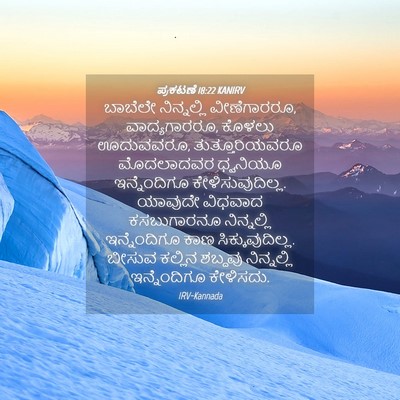 Picture 04 - ಪ್ರಕಟಣೆ 18:22 KANIRV - ಬಾಬೆಲೇ ನಿನ್ನಲ್ಲಿ - Bible Verse Picture