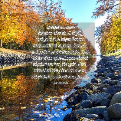 Picture 04 - ಪ್ರಕಟಣೆ 18:23 KANIRV - ದೀಪದ ಬೆಳಕು - Bible Verse Picture