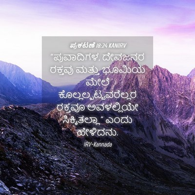Picture 04 - ಪ್ರಕಟಣೆ 18:24 KANIRV - “ಪ್ರವಾದಿಗಳ, - Bible Verse Picture