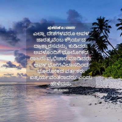 Picture 04 - ಪ್ರಕಟಣೆ 18:3 KANIRV - ಎಲ್ಲಾ ದೇಶಗಳವರೂ - Bible Verse Picture