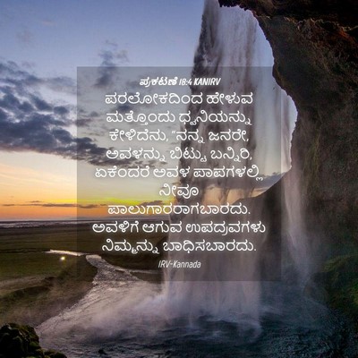 Picture 04 - ಪ್ರಕಟಣೆ 18:4 KANIRV - ಪರಲೋಕದಿಂದ ಹೇಳುವ - Bible Verse Picture