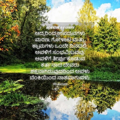 Picture 04 - ಪ್ರಕಟಣೆ 18:8 KANIRV - ಆದ್ದರಿಂದ - Bible Verse Picture