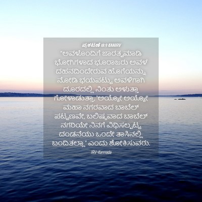 Picture 04 - ಪ್ರಕಟಣೆ 18:9 KANIRV - “ಅವಳೊಂದಿಗೆ - Bible Verse Picture