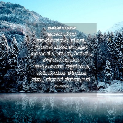 Picture 04 - ಪ್ರಕಟಣೆ 19:1 KANIRV - ಇದಾದ ಮೇಲೆ - Bible Verse Picture