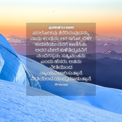 Picture 04 - ಪ್ರಕಟಣೆ 19:11 KANIRV - ಪರಲೋಕವು - Bible Verse Picture