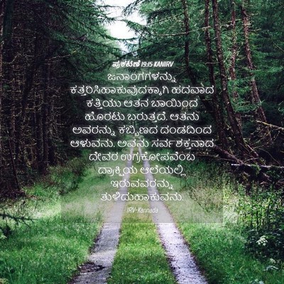 Picture 04 - ಪ್ರಕಟಣೆ 19:15 KANIRV - ಜನಾಂಗಗಳನ್ನು - Bible Verse Picture