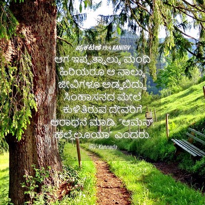 Picture 04 - ಪ್ರಕಟಣೆ 19:4 KANIRV - ಆಗ ಇಪ್ಪತ್ನಾಲ್ಕು - Bible Verse Picture