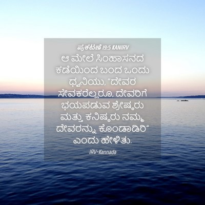 Picture 04 - ಪ್ರಕಟಣೆ 19:5 KANIRV - ಆ ಮೇಲೆ ಸಿಂಹಾಸನದ - Bible Verse Picture