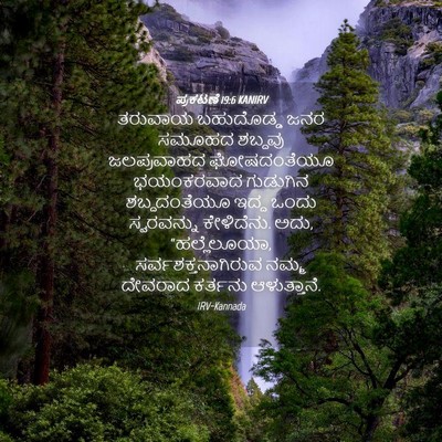 Picture 04 - ಪ್ರಕಟಣೆ 19:6 KANIRV - ತರುವಾಯ ಬಹುದೊಡ್ಡ - Bible Verse Picture