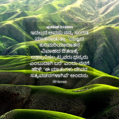 Picture 04 - ಪ್ರಕಟಣೆ 19:9 KANIRV - ಇದಲ್ಲದೆ ಅವನು ನನ್ನ - Bible Verse Picture