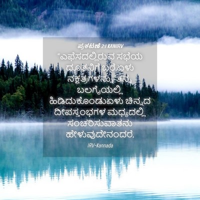 Picture 04 - ಪ್ರಕಟಣೆ 2:1 KANIRV - “ಎಫೆಸದಲ್ಲಿರುವ - Bible Verse Picture