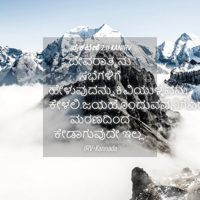 Picture 04 - ಪ್ರಕಟಣೆ 2:11 KANIRV - ದೇವರಾತ್ಮನು - Bible Verse Picture