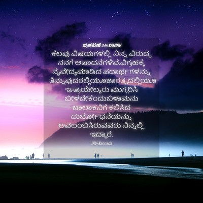 Picture 04 - ಪ್ರಕಟಣೆ 2:14 KANIRV - ಕೆಲವು ವಿಷಯಗಳಲ್ಲಿ - Bible Verse Picture