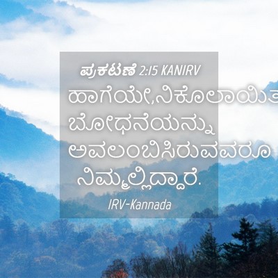 Picture 04 - ಪ್ರಕಟಣೆ 2:15 KANIRV - ಹಾಗೆಯೇ,ನಿಕೊಲಾಯಿತರ - Bible Verse Picture