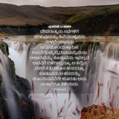 Picture 04 - ಪ್ರಕಟಣೆ 2:17 KANIRV - ದೇವರಾತ್ಮನು - Bible Verse Picture