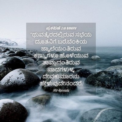 Picture 04 - ಪ್ರಕಟಣೆ 2:18 KANIRV - “ಥುವತೈರದಲ್ಲಿರುವ - Bible Verse Picture