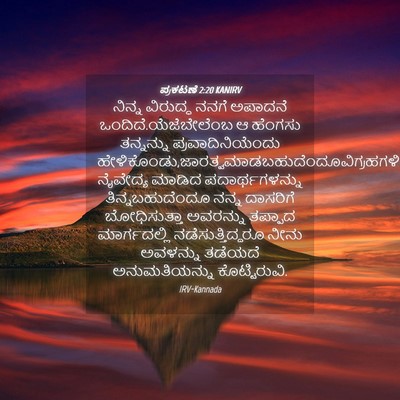 Picture 04 - ಪ್ರಕಟಣೆ 2:20 KANIRV - ನಿನ್ನ ವಿರುದ್ಧ - Bible Verse Picture