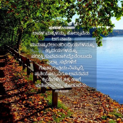 Picture 04 - ಪ್ರಕಟಣೆ 2:23 KANIRV - ಅವಳ ಮಕ್ಕಳನ್ನು - Bible Verse Picture