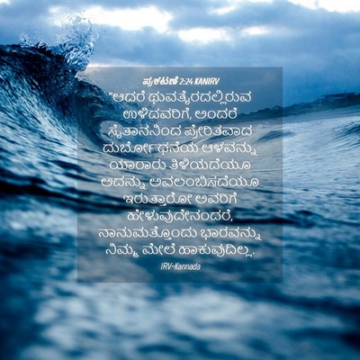 Picture 04 - ಪ್ರಕಟಣೆ 2:24 KANIRV - “ಆದರೆ - Bible Verse Picture