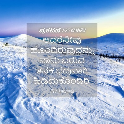 Picture 04 - ಪ್ರಕಟಣೆ 2:25 KANIRV - ಆದರೆನೀವು - Bible Verse Picture