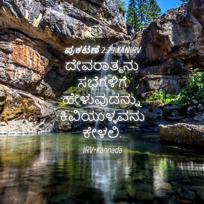 Picture 04 - ಪ್ರಕಟಣೆ 2:29 KANIRV - ದೇವರಾತ್ಮನು - Bible Verse Picture