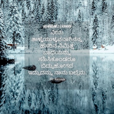 Picture 04 - ಪ್ರಕಟಣೆ 2:3 KANIRV - ನೀನು - Bible Verse Picture