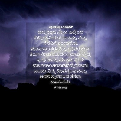 Picture 04 - ಪ್ರಕಟಣೆ 2:5 KANIRV - ಆದ್ದರಿಂದ ನೀನು - Bible Verse Picture