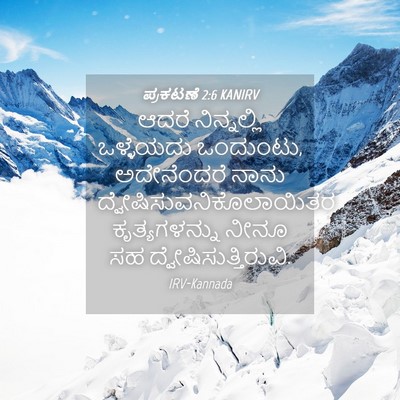 Picture 04 - ಪ್ರಕಟಣೆ 2:6 KANIRV - ಆದರೆ ನಿನ್ನಲ್ಲಿ - Bible Verse Picture