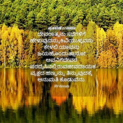 Picture 04 - ಪ್ರಕಟಣೆ 2:7 KANIRV - ದೇವರಾತ್ಮನು - Bible Verse Picture