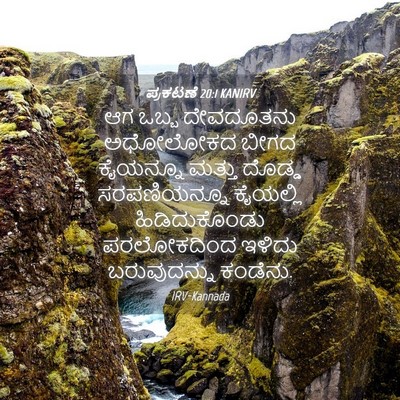 Picture 04 - ಪ್ರಕಟಣೆ 20:1 KANIRV - ಆಗ ಒಬ್ಬ ದೇವದೂತನು - Bible Verse Picture