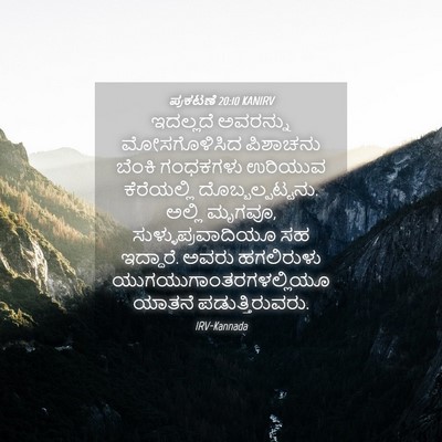 Picture 04 - ಪ್ರಕಟಣೆ 20:10 KANIRV - ಇದಲ್ಲದೆ ಅವರನ್ನು - Bible Verse Picture