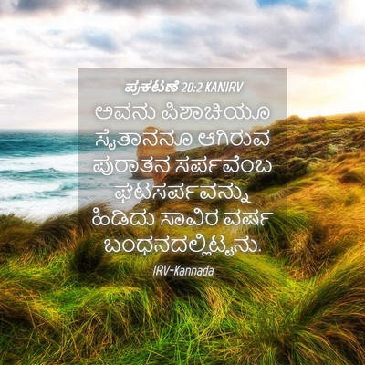 Picture 04 - ಪ್ರಕಟಣೆ 20:2 KANIRV - ಅವನು ಪಿಶಾಚಿಯೂ - Bible Verse Picture