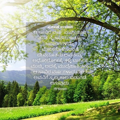 Picture 04 - ಪ್ರಕಟಣೆ 20:3 KANIRV - ಆ ಸಾವಿರ ವರ್ಷ - Bible Verse Picture
