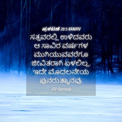 Picture 04 - ಪ್ರಕಟಣೆ 20:5 KANIRV - ಸತ್ತವರಲ್ಲಿ - Bible Verse Picture