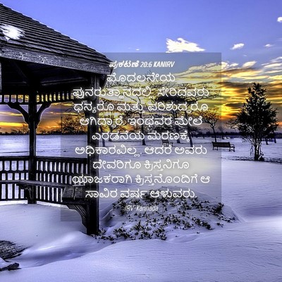 Picture 04 - ಪ್ರಕಟಣೆ 20:6 KANIRV - ಮೊದಲನೇಯ - Bible Verse Picture