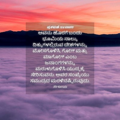 Picture 04 - ಪ್ರಕಟಣೆ 20:8 KANIRV - ಅವನು ಹೊರಗೆ ಬಂದು - Bible Verse Picture