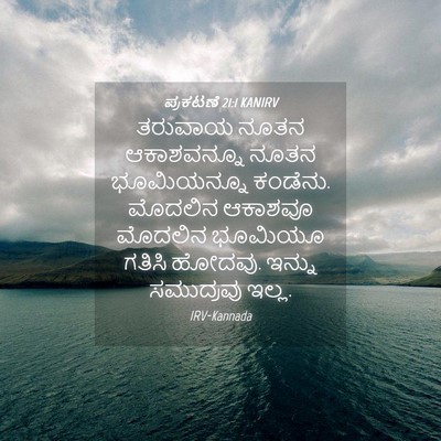 Picture 04 - ಪ್ರಕಟಣೆ 21:1 KANIRV - ತರುವಾಯ ನೂತನ - Bible Verse Picture