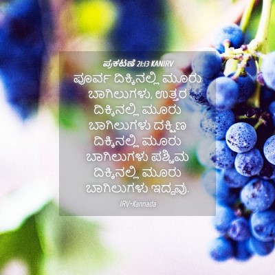 Picture 04 - ಪ್ರಕಟಣೆ 21:13 KANIRV - ಪೂರ್ವ ದಿಕ್ಕಿನಲ್ಲಿ - Bible Verse Picture