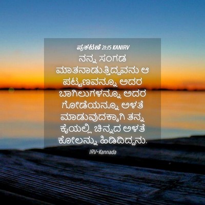 Picture 04 - ಪ್ರಕಟಣೆ 21:15 KANIRV - ನನ್ನ ಸಂಗಡ - Bible Verse Picture